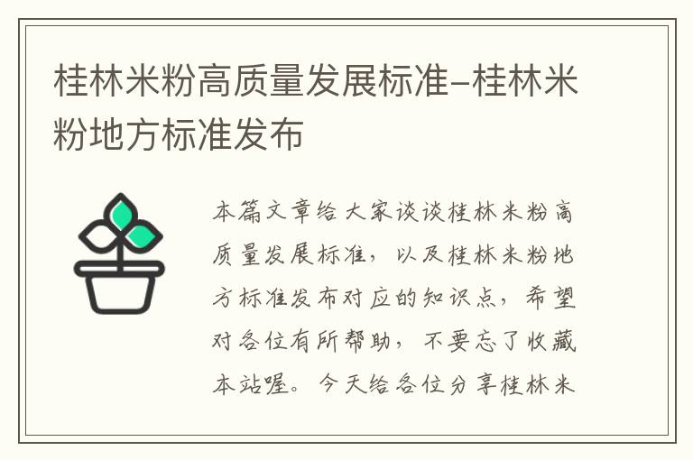 桂林米粉高质量发展标准-桂林米粉地方标准发布