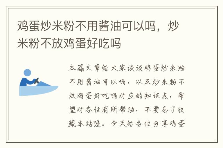 鸡蛋炒米粉不用酱油可以吗，炒米粉不放鸡蛋好吃吗