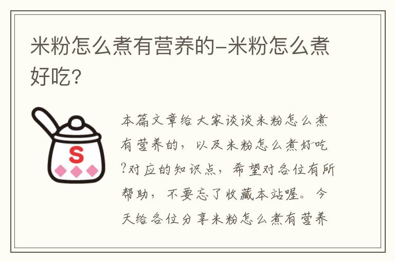 米粉怎么煮有营养的-米粉怎么煮好吃?