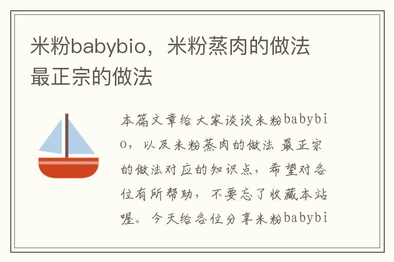 米粉babybio，米粉蒸肉的做法 最正宗的做法