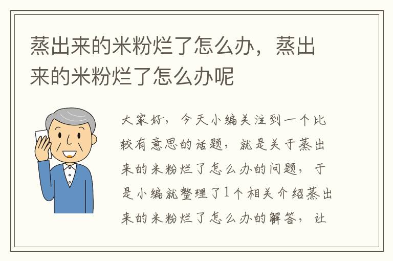 蒸出来的米粉烂了怎么办，蒸出来的米粉烂了怎么办呢