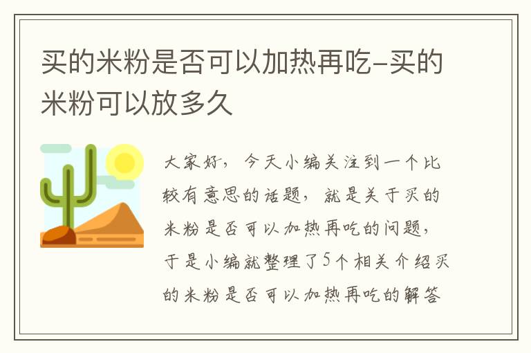 买的米粉是否可以加热再吃-买的米粉可以放多久