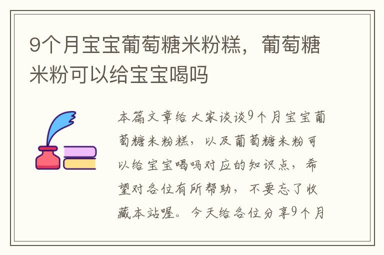 9个月宝宝葡萄糖米粉糕，葡萄糖米粉可以给宝宝喝吗