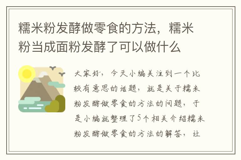 糯米粉发酵做零食的方法，糯米粉当成面粉发酵了可以做什么