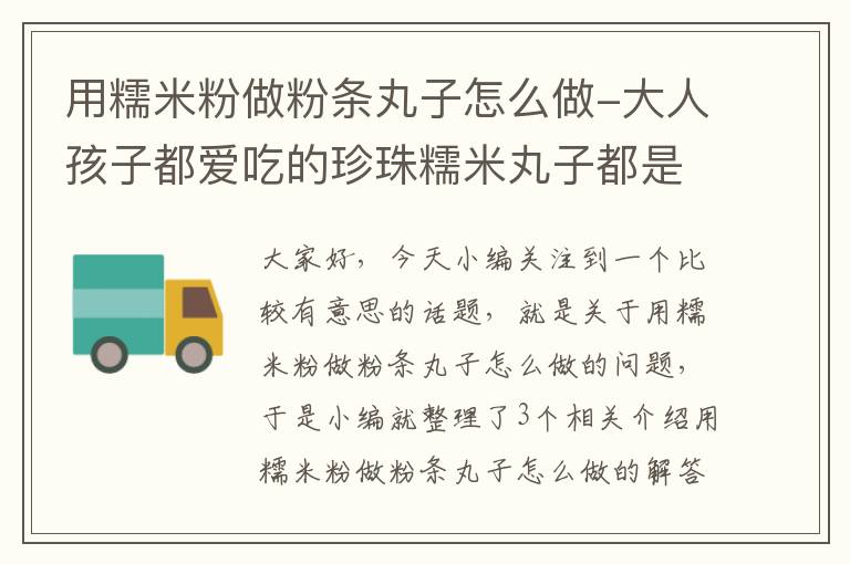 用糯米粉做粉条丸子怎么做-大人孩子都爱吃的珍珠糯米丸子都是怎么做的?