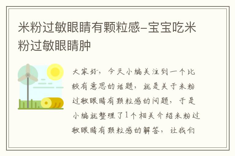 米粉过敏眼睛有颗粒感-宝宝吃米粉过敏眼睛肿