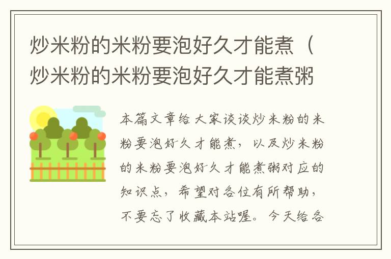 炒米粉的米粉要泡好久才能煮（炒米粉的米粉要泡好久才能煮粥）