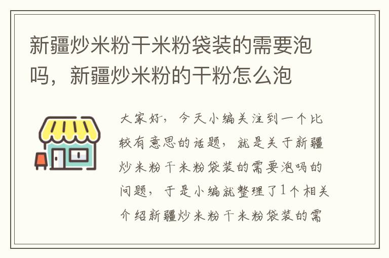 新疆炒米粉干米粉袋装的需要泡吗，新疆炒米粉的干粉怎么泡