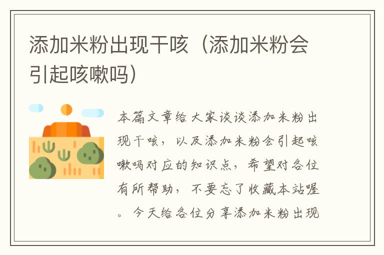 添加米粉出现干咳（添加米粉会引起咳嗽吗）