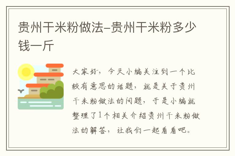 贵州干米粉做法-贵州干米粉多少钱一斤