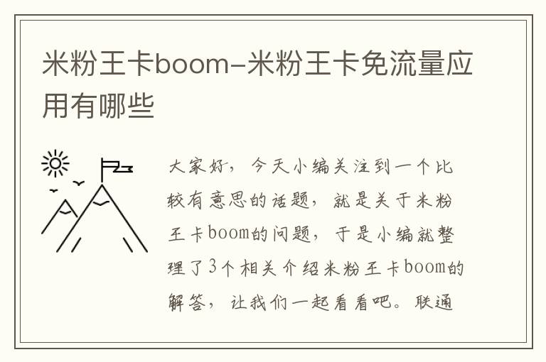 米粉王卡boom-米粉王卡免流量应用有哪些