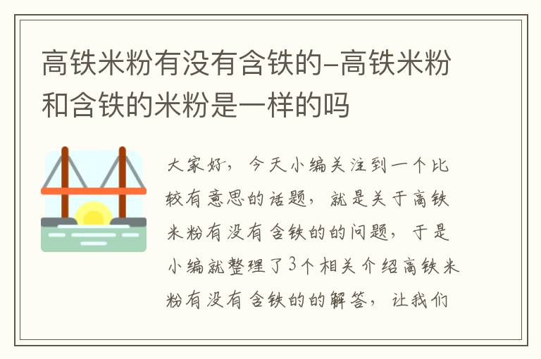 高铁米粉有没有含铁的-高铁米粉和含铁的米粉是一样的吗