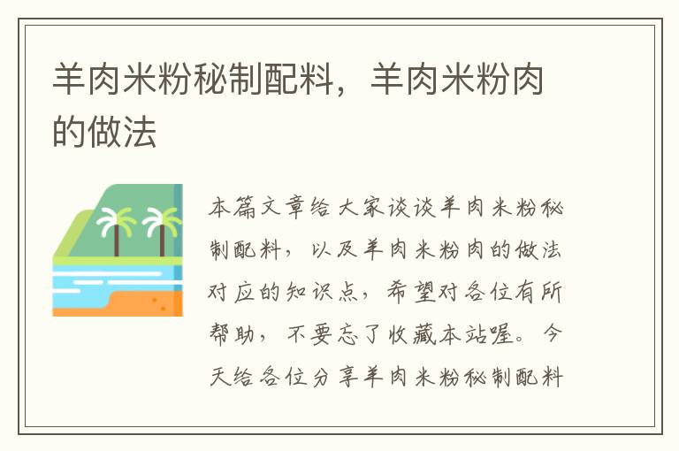 羊肉米粉秘制配料，羊肉米粉肉的做法