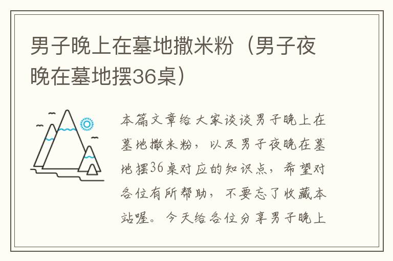 男子晚上在墓地撒米粉（男子夜晚在墓地摆36桌）