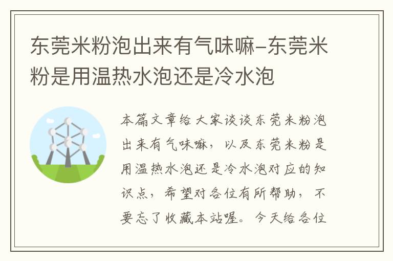 东莞米粉泡出来有气味嘛-东莞米粉是用温热水泡还是冷水泡