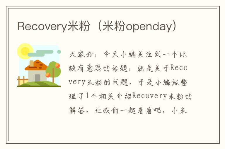 Recovery米粉（米粉openday）