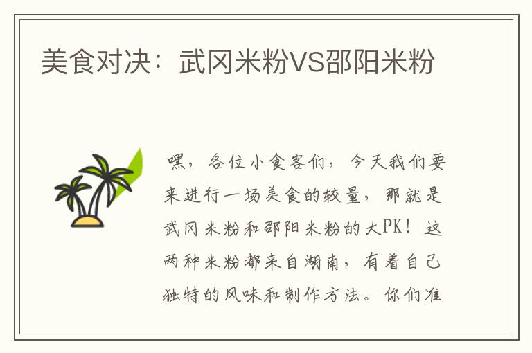 美食对决：武冈米粉VS邵阳米粉