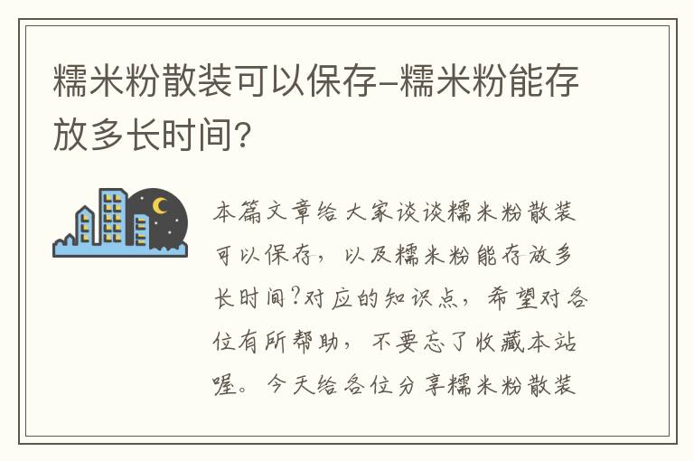 糯米粉散装可以保存-糯米粉能存放多长时间?