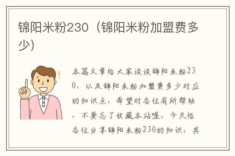 锦阳米粉230（锦阳米粉加盟费多少）