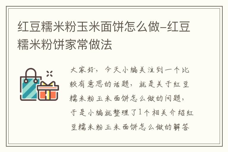 红豆糯米粉玉米面饼怎么做-红豆糯米粉饼家常做法