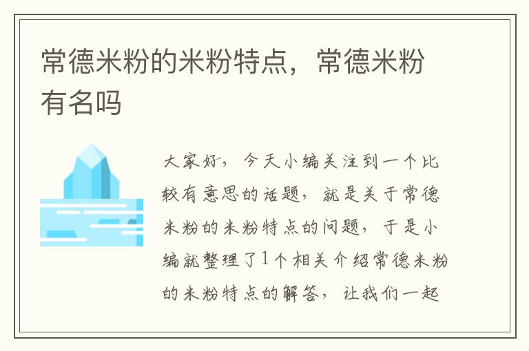 常德米粉的米粉特点，常德米粉有名吗