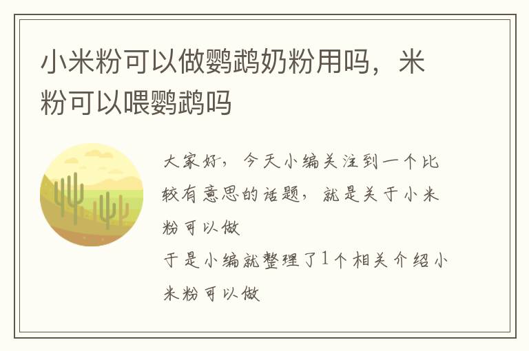 小米粉可以做鹦鹉奶粉用吗，米粉可以喂鹦鹉吗