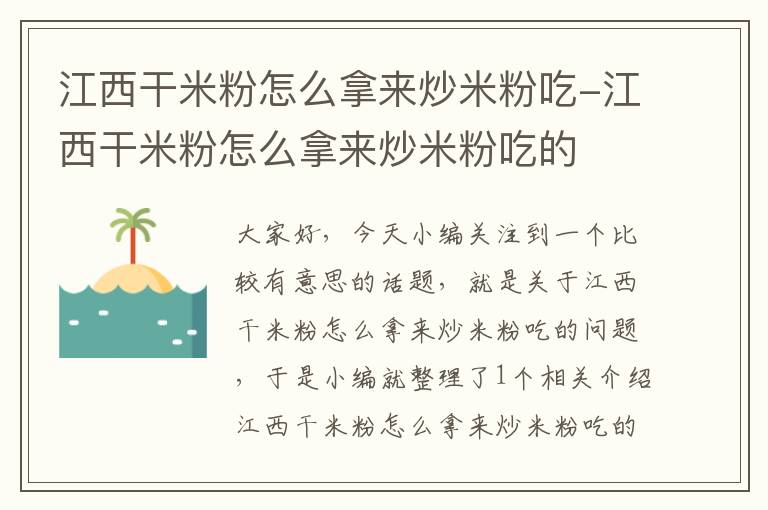 江西干米粉怎么拿来炒米粉吃-江西干米粉怎么拿来炒米粉吃的