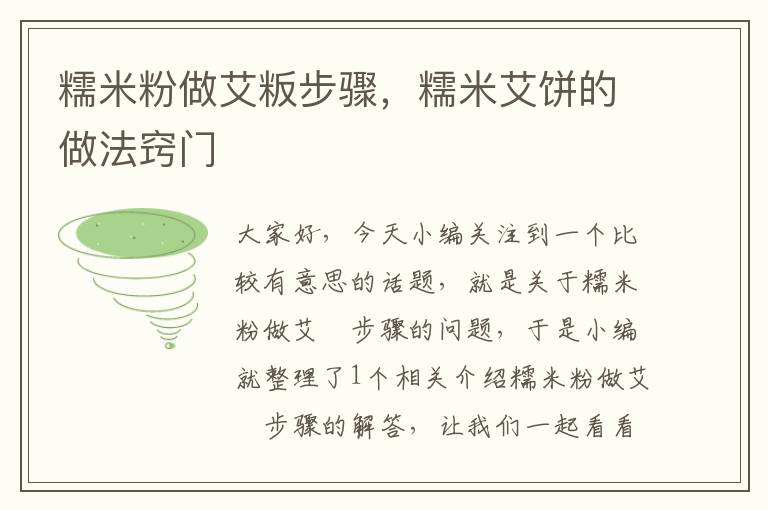 糯米粉做艾粄步骤，糯米艾饼的做法窍门