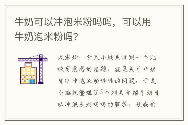 牛奶可以冲泡米粉吗吗，可以用牛奶泡米粉吗?