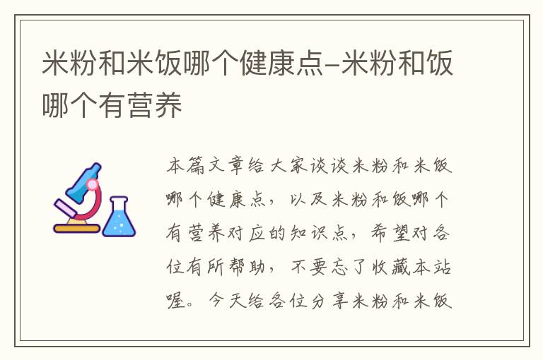 米粉和米饭哪个健康点-米粉和饭哪个有营养