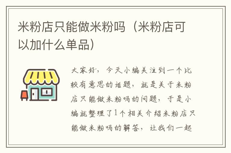 米粉店只能做米粉吗（米粉店可以加什么单品）