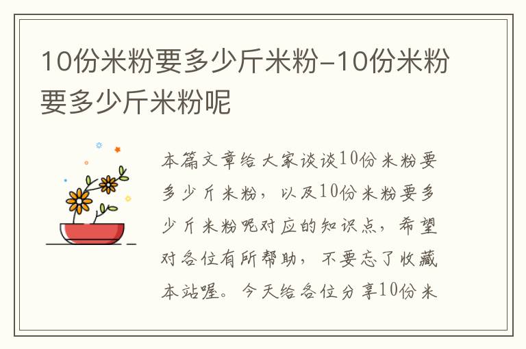 10份米粉要多少斤米粉-10份米粉要多少斤米粉呢