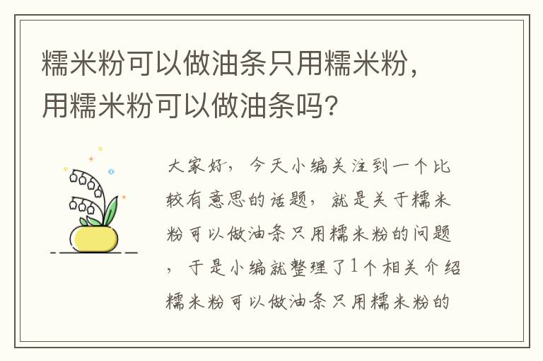 糯米粉可以做油条只用糯米粉，用糯米粉可以做油条吗?