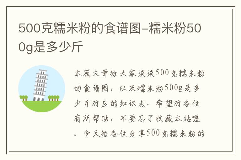 500克糯米粉的食谱图-糯米粉500g是多少斤