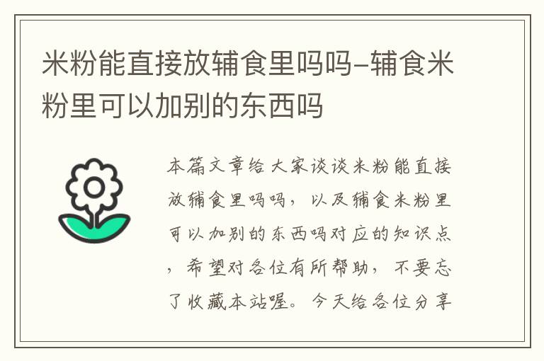 米粉能直接放辅食里吗吗-辅食米粉里可以加别的东西吗