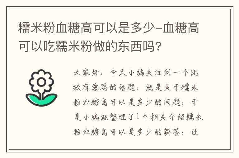 糯米粉血糖高可以是多少-血糖高可以吃糯米粉做的东西吗?