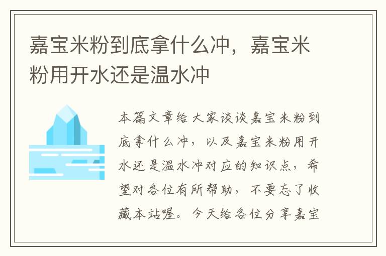 嘉宝米粉到底拿什么冲，嘉宝米粉用开水还是温水冲