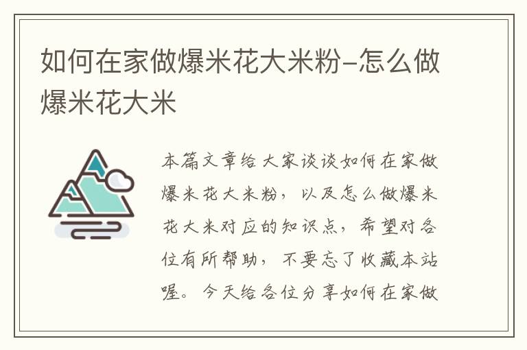 如何在家做爆米花大米粉-怎么做爆米花大米