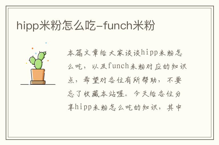 hipp米粉怎么吃-funch米粉