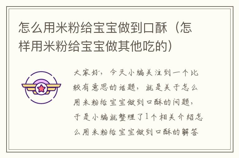 怎么用米粉给宝宝做到口酥（怎样用米粉给宝宝做其他吃的）