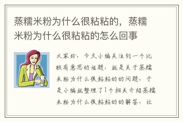 蒸糯米粉为什么很粘粘的，蒸糯米粉为什么很粘粘的怎么回事