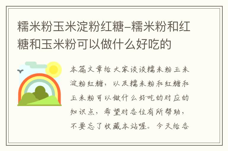 糯米粉玉米淀粉红糖-糯米粉和红糖和玉米粉可以做什么好吃的