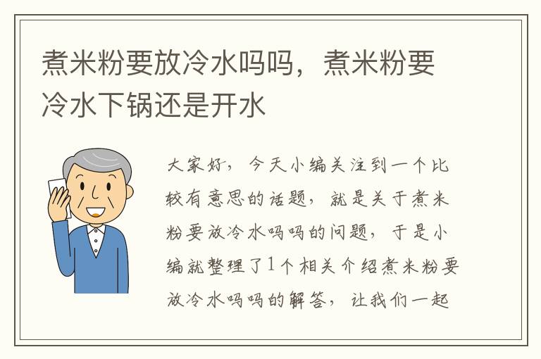 煮米粉要放冷水吗吗，煮米粉要冷水下锅还是开水