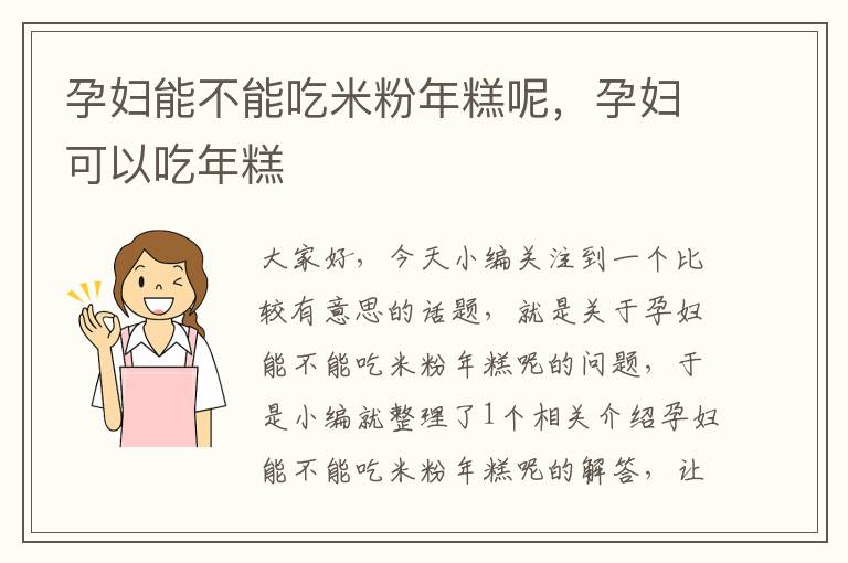 孕妇能不能吃米粉年糕呢，孕妇可以吃年糕