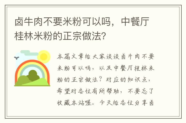 卤牛肉不要米粉可以吗，中餐厅桂林米粉的正宗做法？