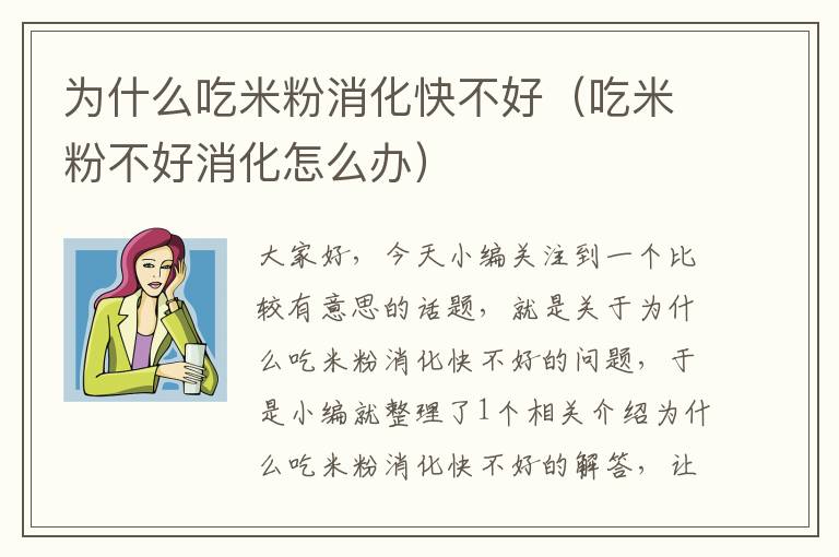 为什么吃米粉消化快不好（吃米粉不好消化怎么办）