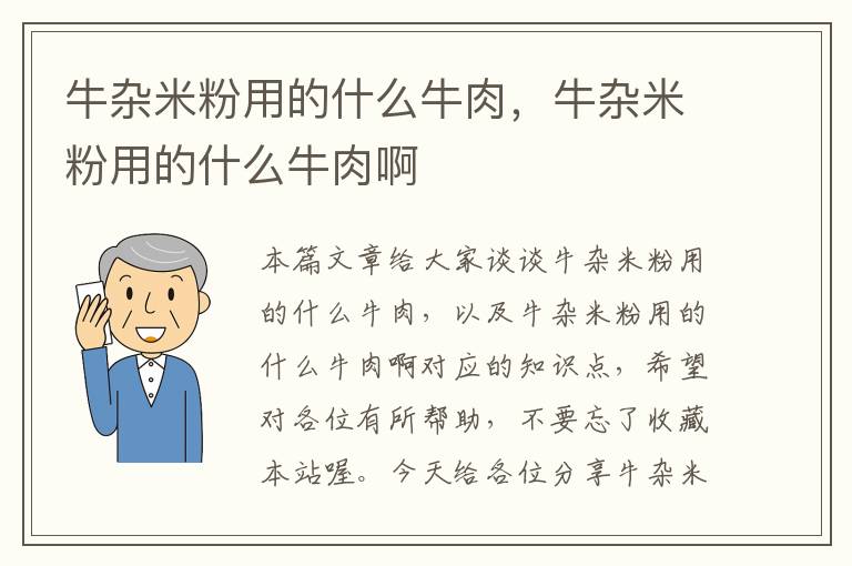 牛杂米粉用的什么牛肉，牛杂米粉用的什么牛肉啊