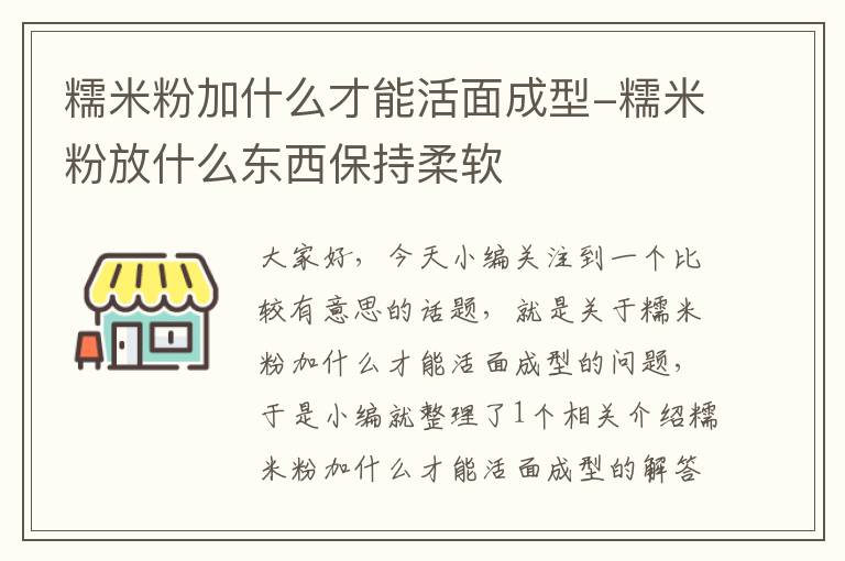 糯米粉加什么才能活面成型-糯米粉放什么东西保持柔软