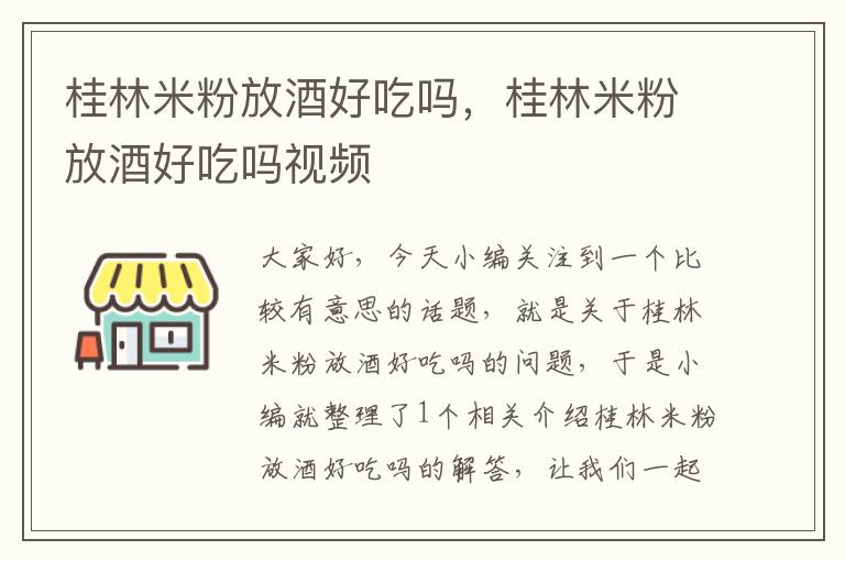 桂林米粉放酒好吃吗，桂林米粉放酒好吃吗视频