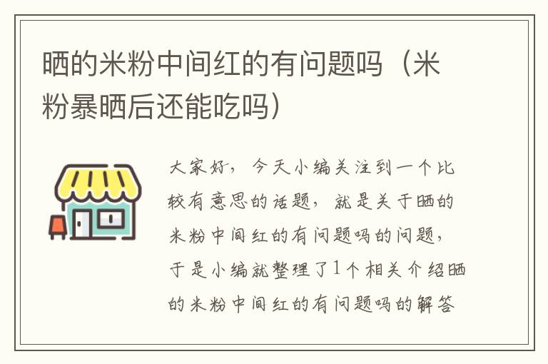 晒的米粉中间红的有问题吗（米粉暴晒后还能吃吗）